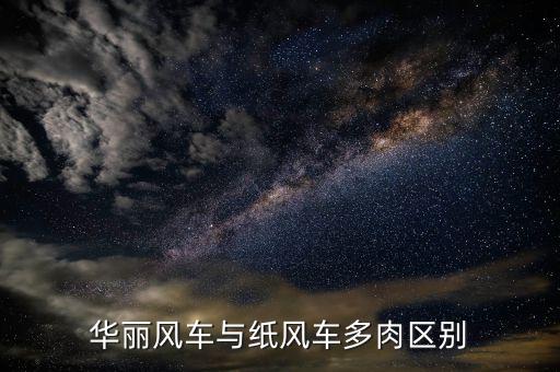华丽风车与纸风车多肉区别