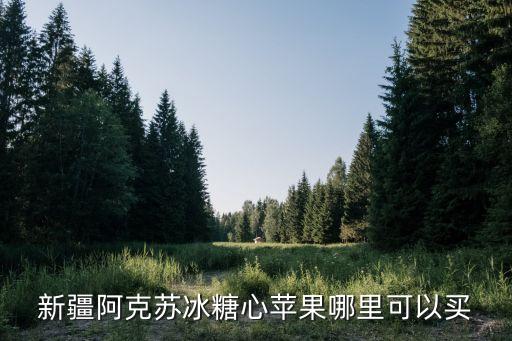阿克苏冰糖心苹果，阿克苏特级糖心富士苹果跟普通苹果有什么不同