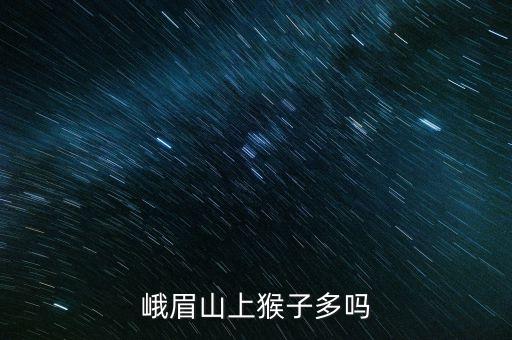 峨眉山的猴子，峨眉山上的猴子是啥品种