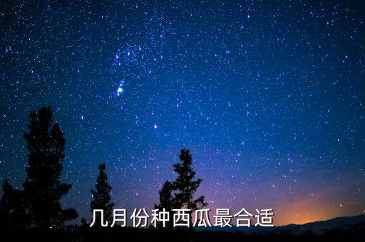几月份种西瓜最合适