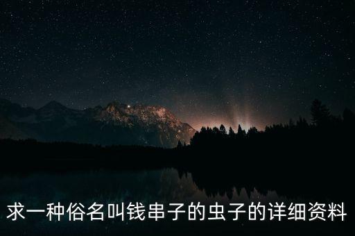 求一种俗名叫钱串子的虫子的详细资料