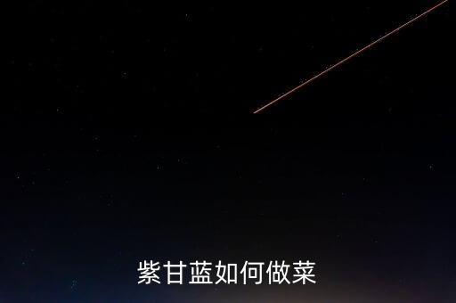 紫甘蓝如何做菜
