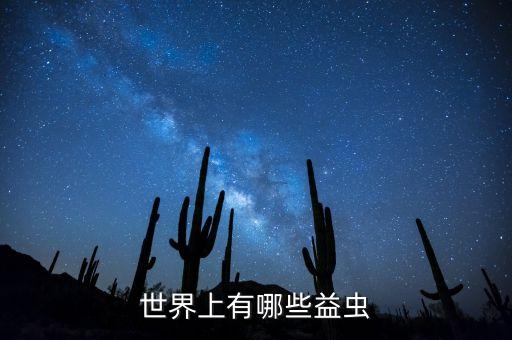 世界上有哪些益虫