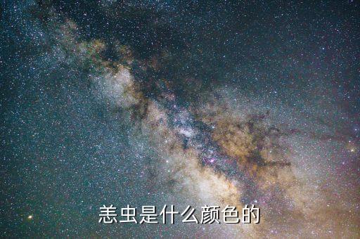 恙虫是什么颜色的