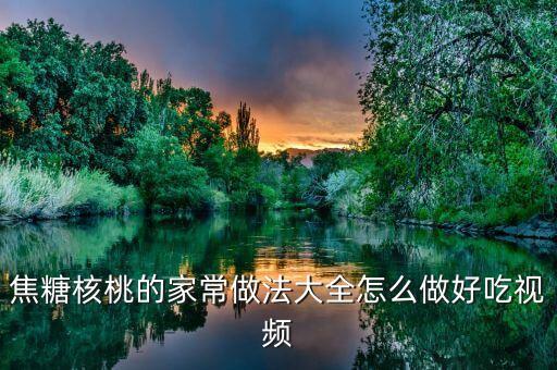 焦糖核桃，焦糖核桃的做法步骤图焦糖核桃怎么做好吃