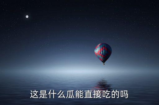 这是什么瓜能直接吃的吗