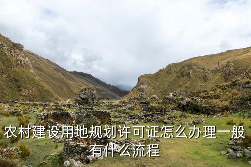 农村建设用地规划许可证怎么办理一般有什么流程