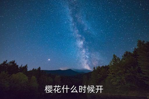 樱花几月份开，樱花是什么季节开花的