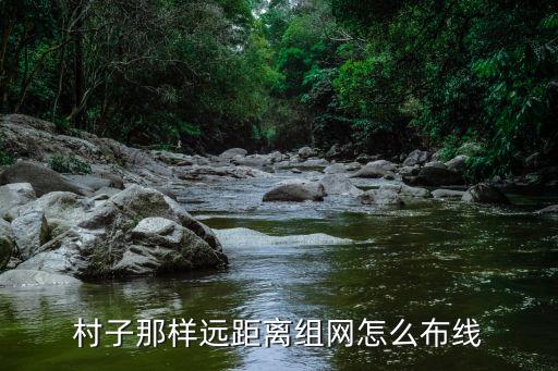 村子那样远距离组网怎么布线