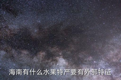 海南有什么水果特产要有外部特征