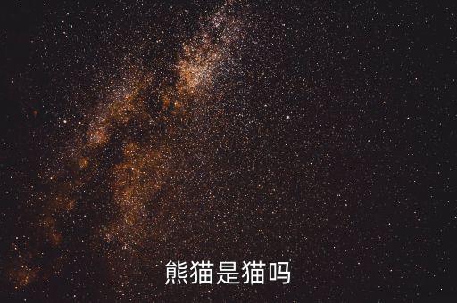 熊猫是不是猫，大熊猫是猫吗
