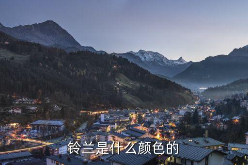 铃兰是什么颜色的