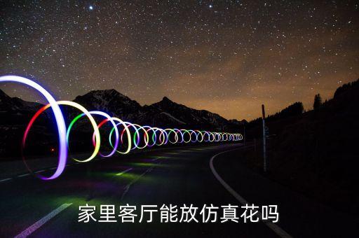 客厅风水大忌假花，客厅风水摆设假花禁忌都有哪些