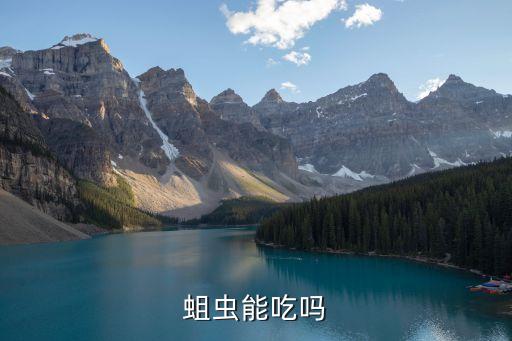蛆虫能吃吗