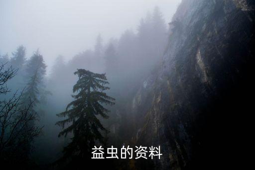 益虫的资料