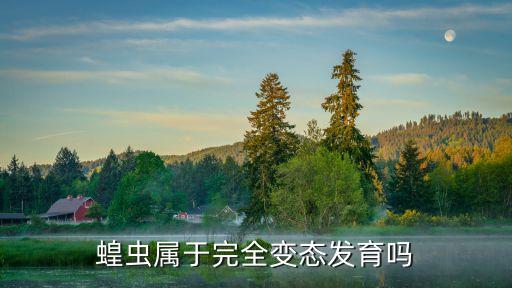 蝗虫是变态发育吗，蝗虫属于完全变态发育吗