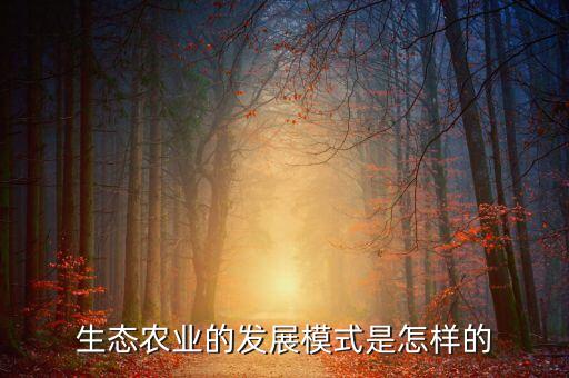 生态农业怎么样，什么是生态农产品