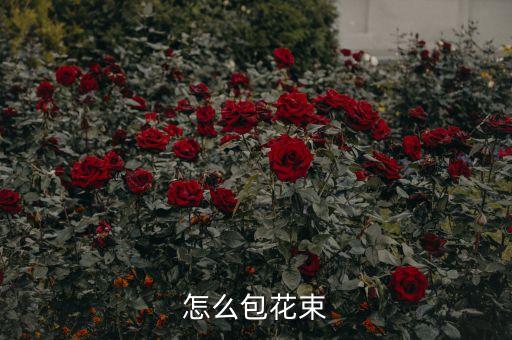 怎么包花束