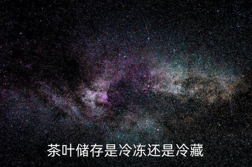 茶叶保存，茶叶怎么保存才能保鲜