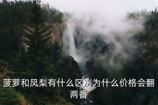 菠萝和凤梨有什么区别，凤梨和菠萝的区别