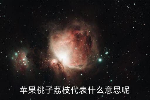 桃子的寓意，桃子的寓意是什么啊