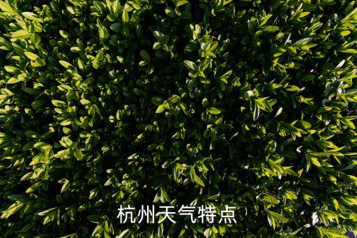 杭州的气候特点，杭州的气候有什么特征