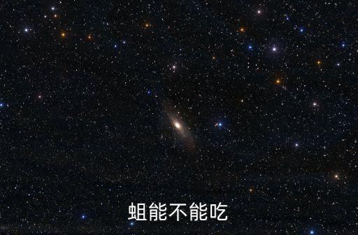 蛆能不能吃