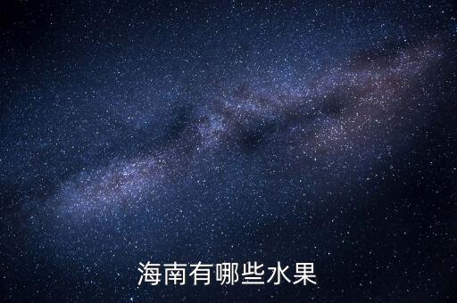 海南有哪些水果