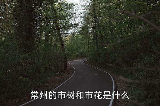 常州市花，常州的市花是什么