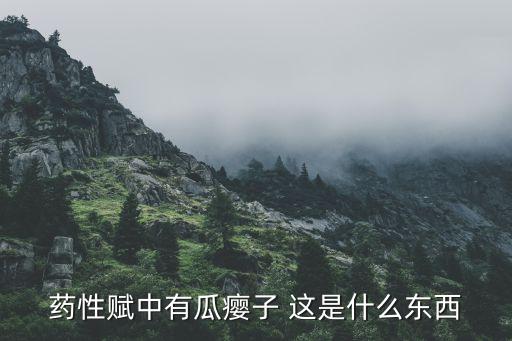 药性赋中有瓜瘿子 这是什么东西