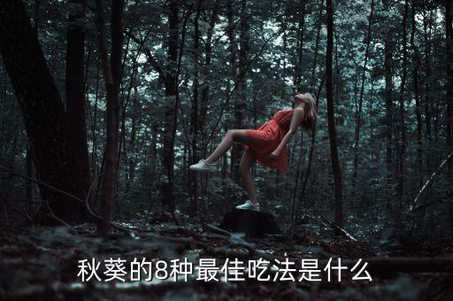 秋葵的8种最佳吃法是什么
