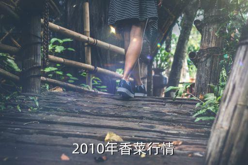 2010年香菜行情