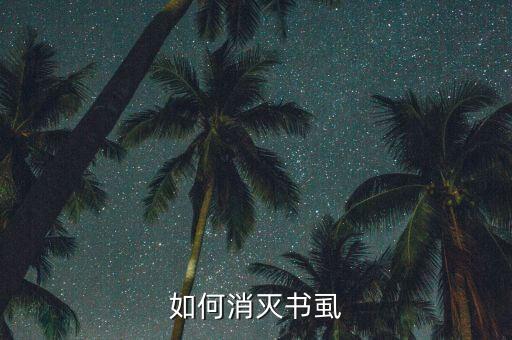 如何消灭书虱