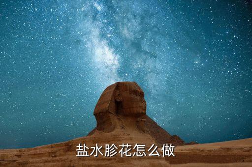 盐水胗花怎么做
