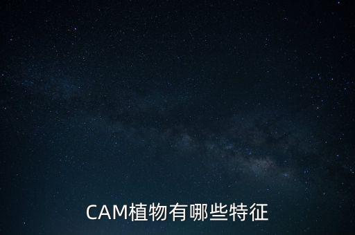 CAM植物有哪些特征