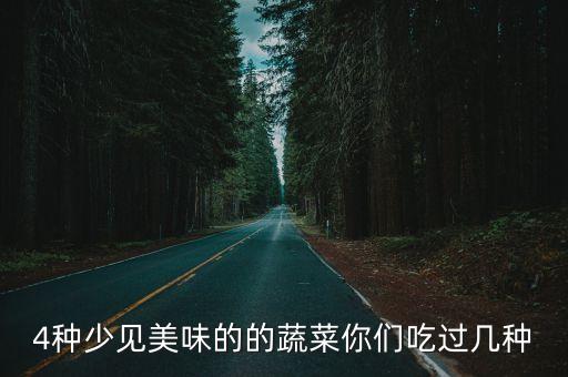 冰草是什么菜，4种少见美味的的蔬菜你们吃过几种