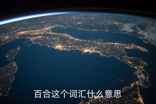 百合是什么意思，什么是百合