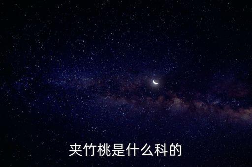 夹竹桃科，夹竹桃是什么科的