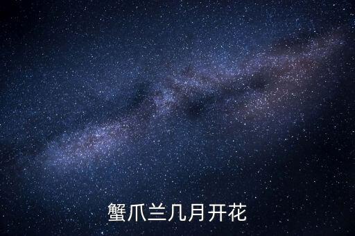 蟹爪兰开花时间，蟹爪兰几月开花