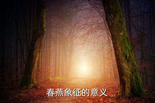 春羽的寓意，春燕象征的意义