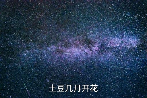 土豆几月开花