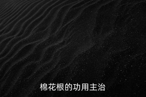 棉花根的功用主治