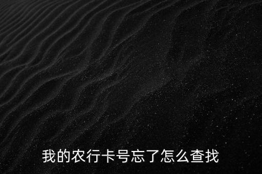 农业卡怎么查卡号，我的农行卡号忘了怎么查找