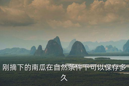 南瓜可以放多久，南瓜放冰箱可以放多久