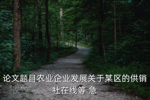 农业企业产业发展怎么写，农业产业发展白皮书怎么写