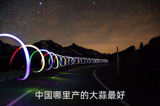山东大蒜，山东哪里种大蒜
