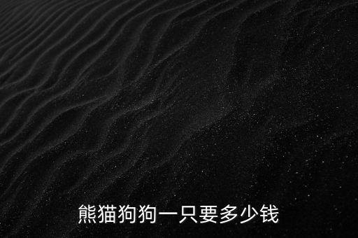 熊猫狗狗一只要多少钱