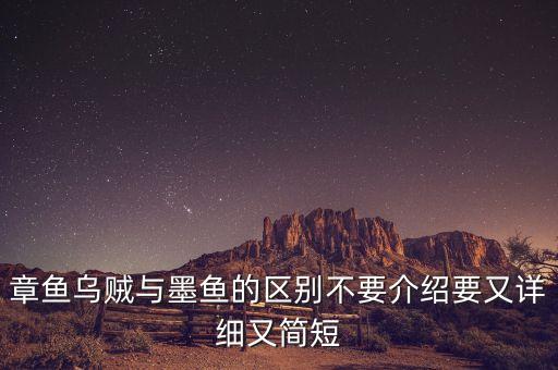 章鱼和墨鱼的区别，章鱼乌贼与墨鱼的区别不要介绍要又详细又简短