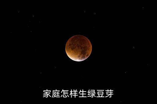 绿豆芽怎么生，绿豆芽怎么发出芽