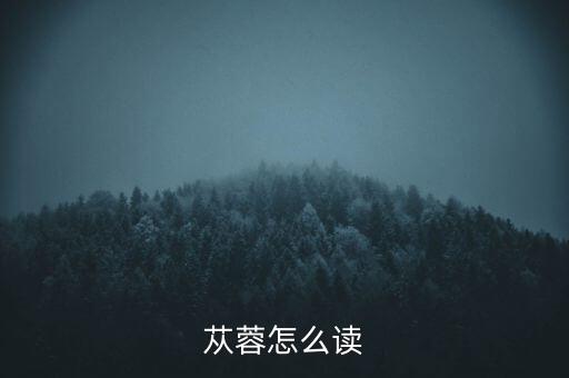 苁蓉怎么读